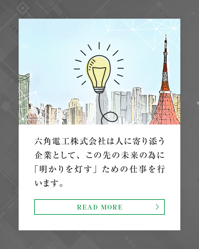 電気通信工事なら葛飾区の六角電工株式会社にお任せl業務拡大中